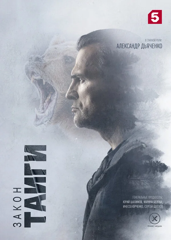 Закон тайги - постер сериала